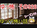 【ゆっ怖】ゆっくり怖い話・その926【怪談】