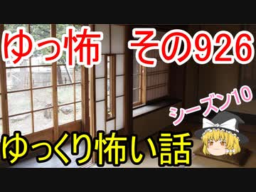 【ゆっ怖】ゆっくり怖い話・その926【怪談】