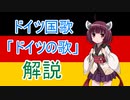 東北きりたんの「ドイツ国歌解説」【VOICEROID解説】