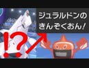 【ポケモン剣盾】本来苦手な相手や耐久ポケをボコる最強型ジュラルドン爆誕！！ part37