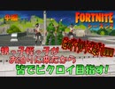 【フォートナイト】甥っこ姪っこがお泊まり来たから皆でビクロイ目指す！姪のドヤりが凄すぎてｗｗｗ　中編【PC×3&Switch ２画面構成】【Fortnite】