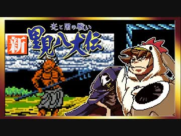 【そげ部】げぼ。新里見二十四犬伝【非効率プレイ】16