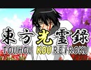 【幻想入り】東方光霊録【60話】