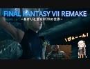 あかりと逝くFF7Rの世界  part7【VOICEROID実況】