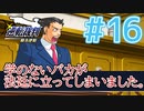 【逆転裁判アフレコ実況】学のないバカが法廷に立ってしまいました。【ある意味縛りプレイ】#16