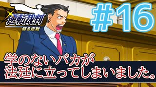 【逆転裁判アフレコ実況】学のないバカが法廷に立ってしまいました。【ある意味縛りプレイ】#16