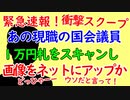 現職の国会議員、１万円札をスキャンしてネットにアップか？