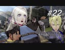 【実況】FIRE EMBLEM 風花雪月【ファイアーエムブレム】#22