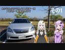 【VOICEROID車載】あかりさんとゆかりさんで大村湾一周 その1