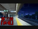 【現代都市怪奇録】第三話『終電』【フリーホラー実況】