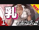 【実況】 超高校級のち〇ちん part1