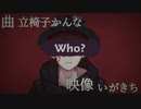 【○はんたま○】Who？/立椅子かんな【歌ってみた】