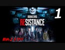 BIOHAZRD RESISTANCE【実況】#1