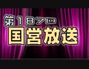 【録画放送】国営放送 2020年4月18日