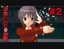 【実況】涼宮ハルヒの激動【Part2】