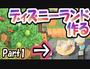【あつ森】島クリエイターでディズニーランドを再現する＃１