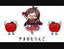 いっぱいいっぱいたべるんごのうた