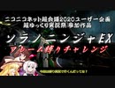 【超ゆっくり実況祭】ソラノニンジャEX フレーム縛りチャレンジ