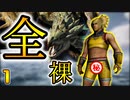 【MH3G】原点にして最恐...!! 究極の全裸縛り実況...！！　１