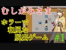 【むしがみさま】ホラー風味の和風脱出ゲーム #1