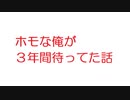 【2ch】ホモな俺が３年間待ってた話