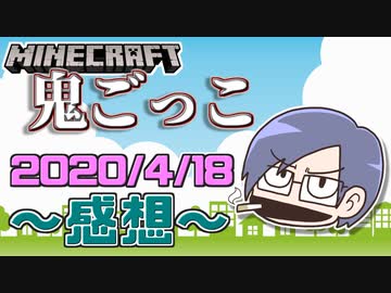 【マインクラフト×鬼ごっこ】共犯地雷再び！自信過剰な奴を探し出せ！の感想！2020年4月18日