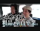 【DM】粗品が廣東包茎の悩みに御答えします【霜降り明星】6/30