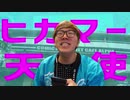 ヒカマー天使