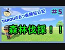 【あつ森】TAROUのあつ森開拓日記　part5【あつまれどうぶつの森】