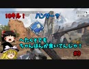 [apex]ゆっくり実況　へたくそでもちゃんぽんが食いてんじゃ！　#9
