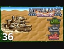 【実況】 戦車でＧＯＧＯ！！【メタルマックスリターンズ】　その36
