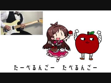 たべるんごのうた（メタルアレンジ）