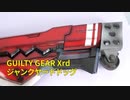 GUILTY GEAR Xrd REVELATOR ソル=バッドガイ ジャンクヤードドッグ MK3