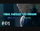 #01  FINAL FANTASY VII REMAKE喋りながらプレイ～星を救う旅