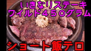 【いきなりステーキ】ワイルドな幸せ【ゆっくり飯テロ】