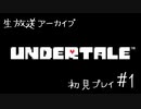 [生アーカイブ]UNDERTALE初見プレイ #1