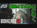 [バイオハザードRE3]#12 悪夢再び！？初見で挑むハードコアな逃亡生活！[ハードコアモード]