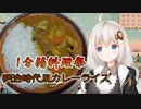【あつまれ！1分弱料理祭】明治時代風カレーライス！【VOICEROIDキッチン】