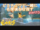 【名探偵】あかりがピカチュウと探偵するお話：part13【ピカチュウ】