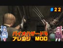バイオハザード４アレンジMOD part22 [ボイスロイド実況]