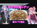 【あつまれ！1分弱料理祭】ゆかりの楽ッチン【豚のバラ焼き】