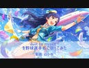 【野球選手名で歌ってみた】Just be myself !!【アイドルマスターミリオンライブ！】