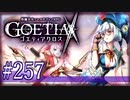 【#257】ゴエティアクロス◆悪魔少女×マルチプレイRPG【実況】