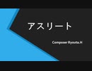 アスリート