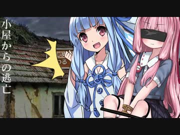 ボロ小屋に監禁された琴葉茜（後編）【小屋からの逃亡】