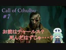 【Call of Cthulhu】クトゥルフ実況＃7 死んだと思われていた男は・・・【実況プレイ】