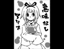 いみなしありす