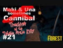 【TheForest】マキとウナと時々食人族　#21