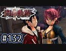 #132 軌跡好きの【閃の軌跡Ⅱ改】実況だよ