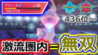 【436位～】激流圏内＝無双【ポケモン剣盾】